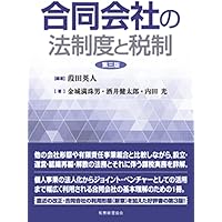 詳解 合同会社の法務と税務 | 安部 慶彦 |本 | 通販 | Amazon